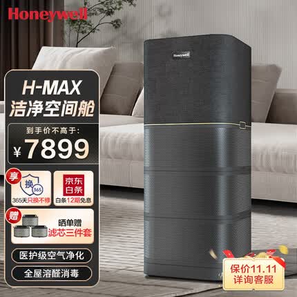 霍尼韦尔（Honeywell）空气净化器 除甲醛消毒杀菌除过敏源 家用大空间速净除异味 空气消毒机 h-max空间舱