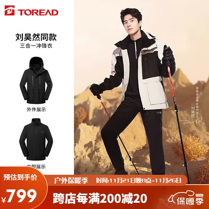 探路者(TOREAD)刘昊然同款冲锋衣秋冬三合一抓绒可脱卸两件套防寒服TAWWBL91770