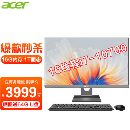 宏碁酷睿i7一体机电脑八核办公家用游戏23.8英寸 16线程i7-10700 16G内存 1T固态