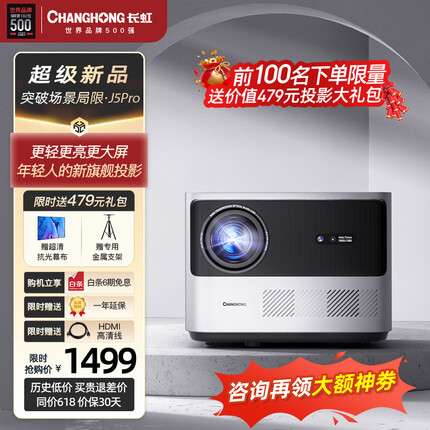 长虹（CHANGHONG）J5Pro 投影仪家用办公投影机智能家庭影院（真1080P分辨率 全局自动对焦 自动梯形校正）