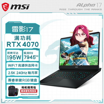 微星雷影17高端游戏本 17.3英寸高性能电竞笔记本电脑 新R9-7945HX 满血RTX4070 16G 1TB 2.5K 240Hz P3屏 WiFi7