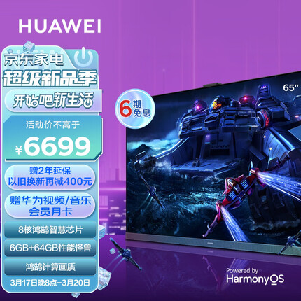 华为 Vision 智慧屏 Z65 电竞版 65英寸120Hz高刷超薄全面屏4K超高清智能液晶平板游戏电视机 HD65FRUC