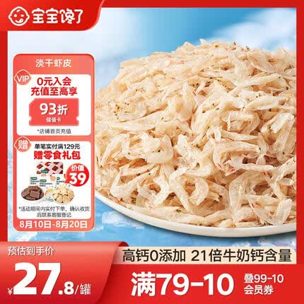 宝宝馋了儿童高钙无添加食盐淡干虾皮小虾米干货海产享婴儿宝宝辅食食谱