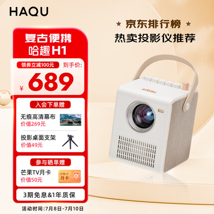 哈趣 H1 高清投影仪家用 卧室便携式投影机（4K解码 1080P 400 ANSI流明 Hi-Fi音质 内置电池 四点梯形校正）