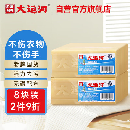 大运河经典加香洗衣皂200g*8块老肥皂天然椰油温和不伤手刷鞋清洁内衣皂
