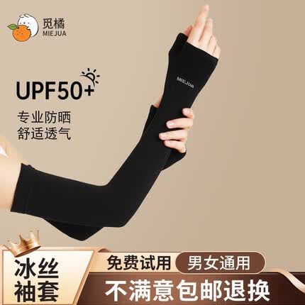 觅橘觅橘冰袖防晒袖套护臂女防紫外线夏季开车男手套袖子套手臂 夜空黑 (1双)