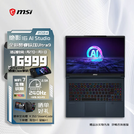 微星绝影16 AI studio 2024 酷睿Ultra9标压16英寸全能轻薄游戏笔记本电脑 RTX4070 2T 2.5K 240Hz