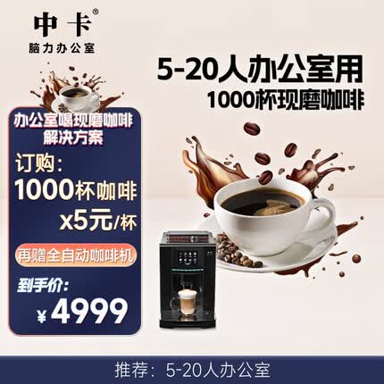 中卡全自动咖啡机 办公室职场酒店用 自动研磨一体机 一键制作一键卡布奇诺 意式美式咖啡机喝咖啡套餐 MINI8+1000杯咖啡套餐 20以内办公室