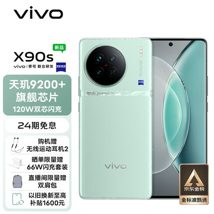 vivo X90s 12GB+256GB 青漾 天玑9200+旗舰芯片 新一代自研影像芯片V2 120W双芯闪充 蔡司影像 5G 拍照 手机