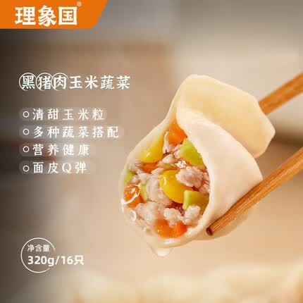 理象国新鲜黑猪肉玉米蔬菜水饺16只 早餐速食 饺子锅贴 蒸饺煎饺