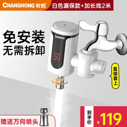长虹电热水龙头速热即热式加热快速热小厨宝免安装冷热两用家用热水器卫用厨房宝热水宝水龙头 白色+漏保+万向头+2米延长电源线