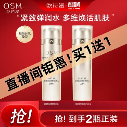 欧诗漫金致焕妍护肤品紧肤水90ml（OSM）