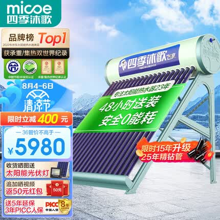 四季沐歌（MICOE）飞享0能耗款太阳能热水器家用无电 纯太阳加热安全不用电 手动上水一级能效 送货上门安装36管265L