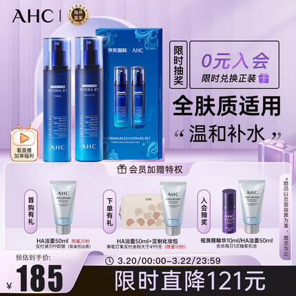 AHC京东定制升级版B5玻尿酸水乳套盒280ml 护肤品套装 补水保湿温和