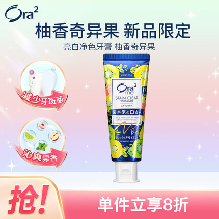皓乐齿(Ora2)亮白净色牙膏(柚香奇异果130g)泡沫绵密 口味宜人 京东限定