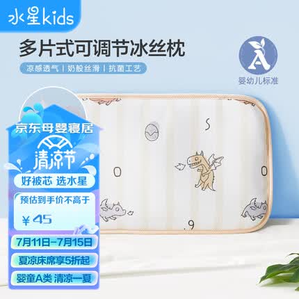 水星儿童（MERCURY Kids）水星家纺 冰丝抗菌婴童600D可调节枕(黄奶油色/火火龙) 30cm×50cm