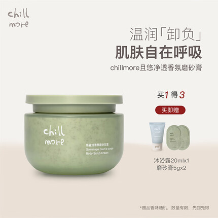chillmore且悠净透香氛磨砂膏乳霜清洁200ml 茶歇【芳香木质调】