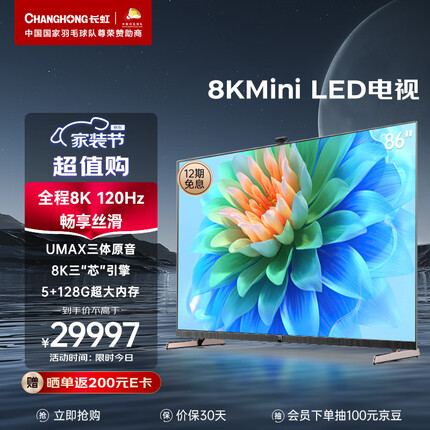 长虹电视86Q9K MAX 86英寸8K120Hz 游戏电视 8KMEMC 1000尼特+XDR MiniLED液晶电视 以旧换新