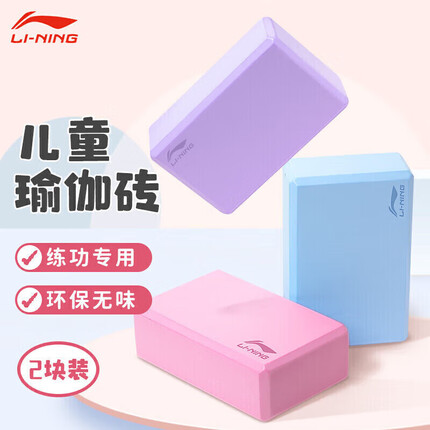 李宁瑜伽砖舞蹈儿童成人泡沫练功砖块瑜伽用品压腿辅助器材EVA环保耐磨防滑浅粉色【2块装】