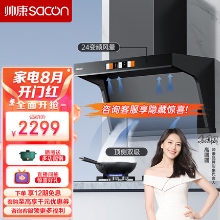 帅康（Sacon）顶侧双吸变频静音抽油烟机 家用24大风量7字机 挥手智控 自动清洗 Y8275