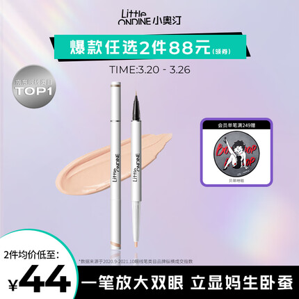 小奥汀（littleondine）双效立体卧蚕笔 01天生裸杏0.55g(双头提亮自然防水防汗生日礼物)