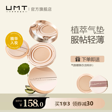 UMT 植萃气垫粉底霜控油持妆保湿滋润 中性暖色（适合干皮/混干皮）