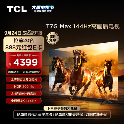 TCL电视 65T7G Max 65英寸 百级分区 HDR800nits 4K 144Hz 2.1声道音响 液晶平板电视 游戏电视