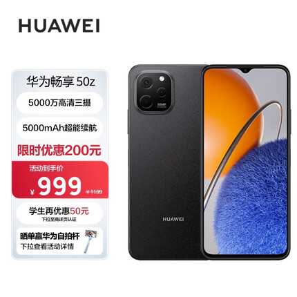 华为畅享 50z 5000万高清AI三摄 5000mAh超能续航 128GB 幻夜黑 大内存鸿蒙智能手机