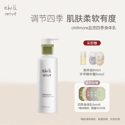 chillmore且悠四季香氛身体乳滋润润肤补水保湿留香260ml 森林长椅【木质馥奇调】