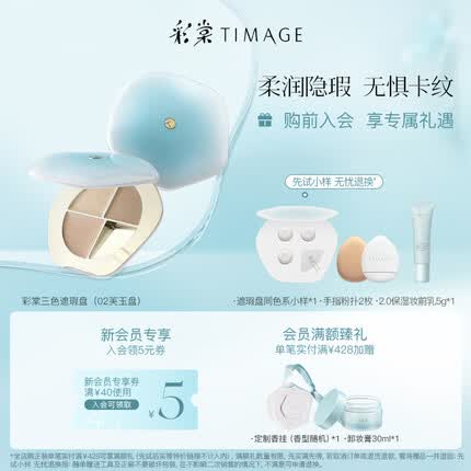 彩棠（TIMAGE）三色遮瑕盘面部遮瑕膏遮斑点痘印泪沟法令纹黑眼圈02芙玉盘