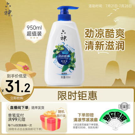 六神【劲凉酷爽】沐浴露950ml(3重薄荷 香味持久 清凉 润肤补水 男女)