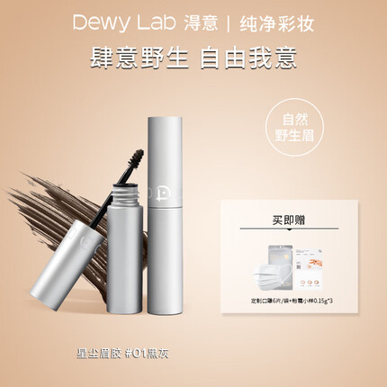 淂意 Dewy Lab星尘定型眉胶染眉膏野生眉防水持久眉定型自然 01 灰黑色 5ml