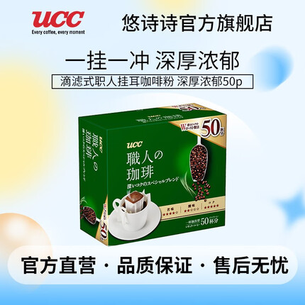悠诗诗（UCC） UCC悠诗诗滴滤式职人咖啡粉日本进口挂耳咖啡现磨手冲 深厚浓郁50P