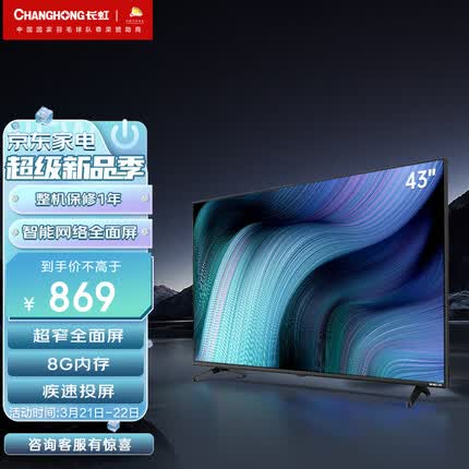长虹电视43D5F 43英寸智能网络全面屏 超薄机身 8G存储 HDR10 LED平板液晶电视机 以旧换新