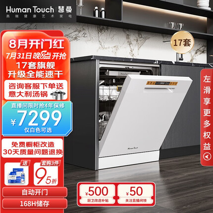 HUMANTOUCH慧曼 洗碗机 家用洗碗机 独立嵌入式洗碗机台式15套/17套 一体除菌烘干 HTD- S3升级17套白
