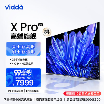 Vidda海信电视 X85 Pro 85英寸游戏电视 144Hz 全面屏4+64G智能液晶巨幕平板电视以及换新85V3K-PRO
