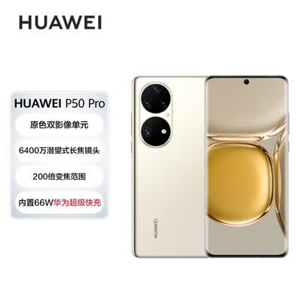 HUAWEI P50 Pro 原色双影像单元 万象双环设计 基于鸿蒙操作系统 8GB+256GB可可茶金 华为手机