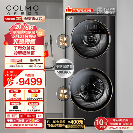 COLMO 子母舱分区洗衣机 滚筒全自动 13KG大容量 变频电机 智能投放 冷萃银除菌 线下同款CLGG13E