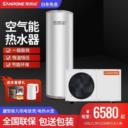 圣普诺（SANPONE）家用壁挂式水循环空气能热水器一级能效送货上门包安装 150L/1.5P/1250W/5-6人用 全国送货入户/包安装