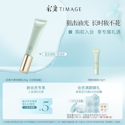 彩棠(TIMAGE)妆前乳隔离霜保湿控油滋润提亮肤色不卡粉 03控油版