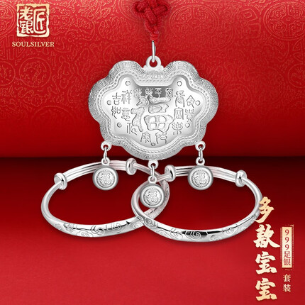 老银匠S999足银多款宝宝套装多福长命锁婴儿儿童祥云银手镯宝宝银镯子百福银平安锁 足银宝宝套-新百福祥云镯（约36.2克）刻字
