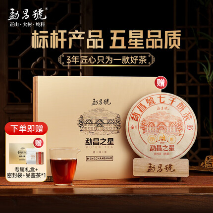 勐昌號2022年勐昌之星普洱茶熟茶饼茶357g高端茶叶礼盒送长辈礼物