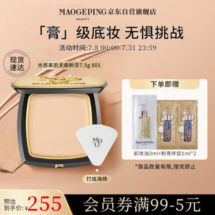 毛戈平（MAOGEPING）光感美肌无痕粉膏7.5g 控油持久不易脱妆遮瑕防水粉底膏801白皙色