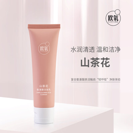 欧氧山茶花氨基酸洁面乳怎么样？欧氧氨基酸洁面乳多少钱？