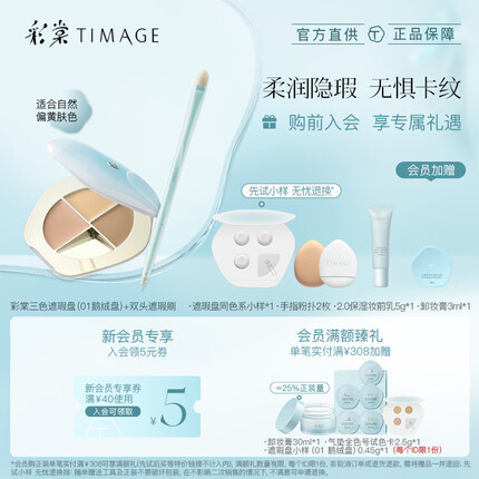 彩棠（TIMAGE）01鹅绒盘+双头遮瑕刷 三色遮瑕盘遮瑕膏痘印黑眼圈
