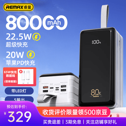 remax睿量 移动电源80000毫安时充电宝大容量超级快充智能数显户外电源 【白色】真8万｜三口输入｜五口输出