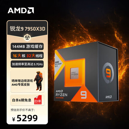 AMD 7000系列 锐龙9 7950X3D游戏处理器(r9)5nm 16核32线程144MB游戏缓存加速频率至高5.7Ghz AM5接口盒装CPU
