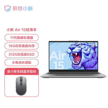 联想小新Air15英特尔酷睿i5 15.6英寸全面屏轻薄笔记本电脑 (i5-1155G7 16G 512G 高色域 70Wh电池)鼠标 套装
