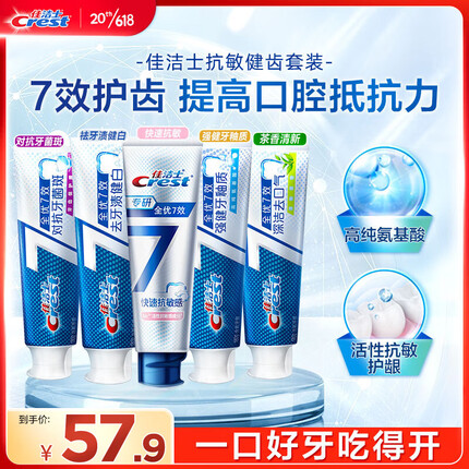 佳洁士全优7效专研抗敏护龈套装抗敏+茶香+健白+牙釉质+抗牙菌斑 共840g