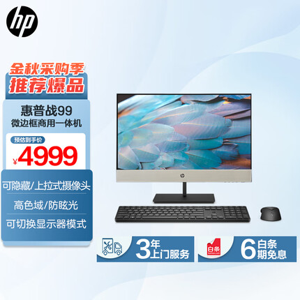 惠普战99 微边框商用一体机台式电脑23.8英寸 12代i5-12500 16G 256G SSD+1T WiFi蓝牙 Win11 Office